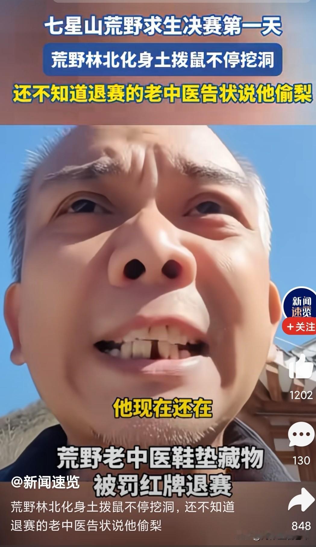 荒野求生赛淘汰的老中医举报林北曾偷过他的东西。决赛的头天，老中医被工作人员检查