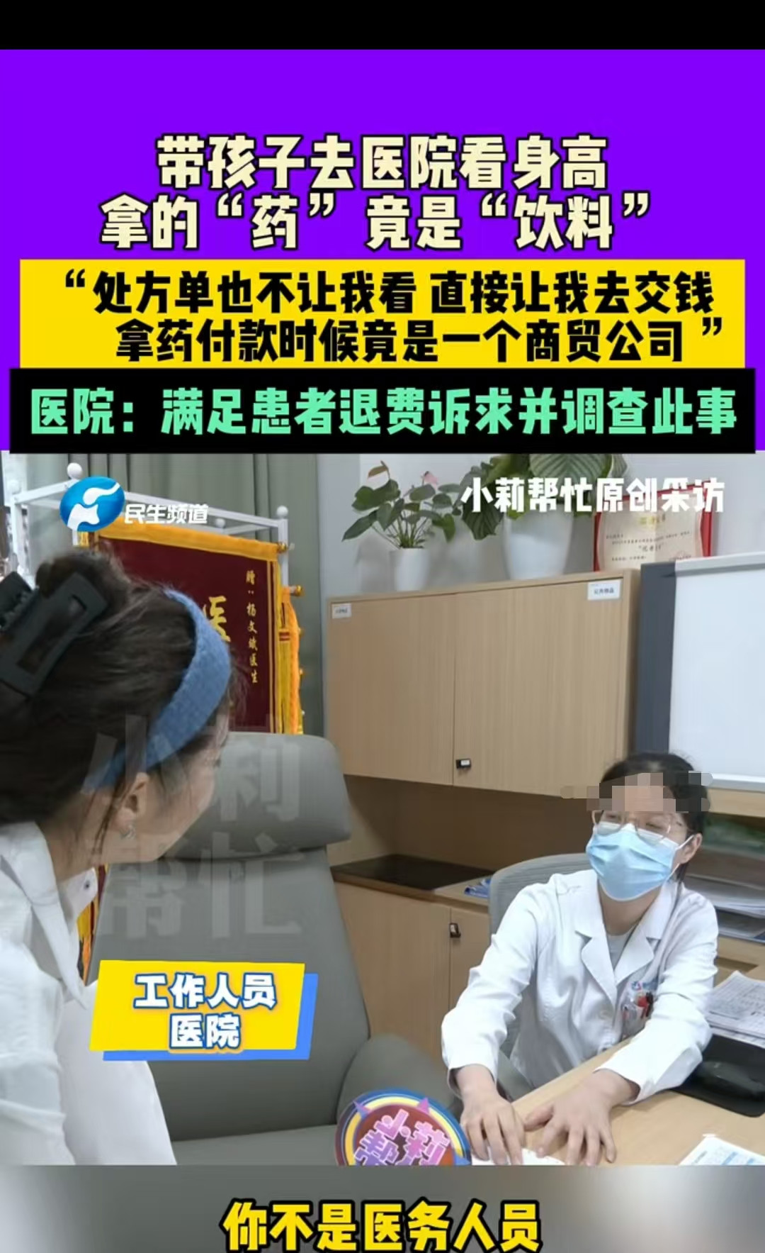 郑州，女子的女儿不到五岁，身高只有1.05米，医生诊断为矮小症，需要开药，结果花