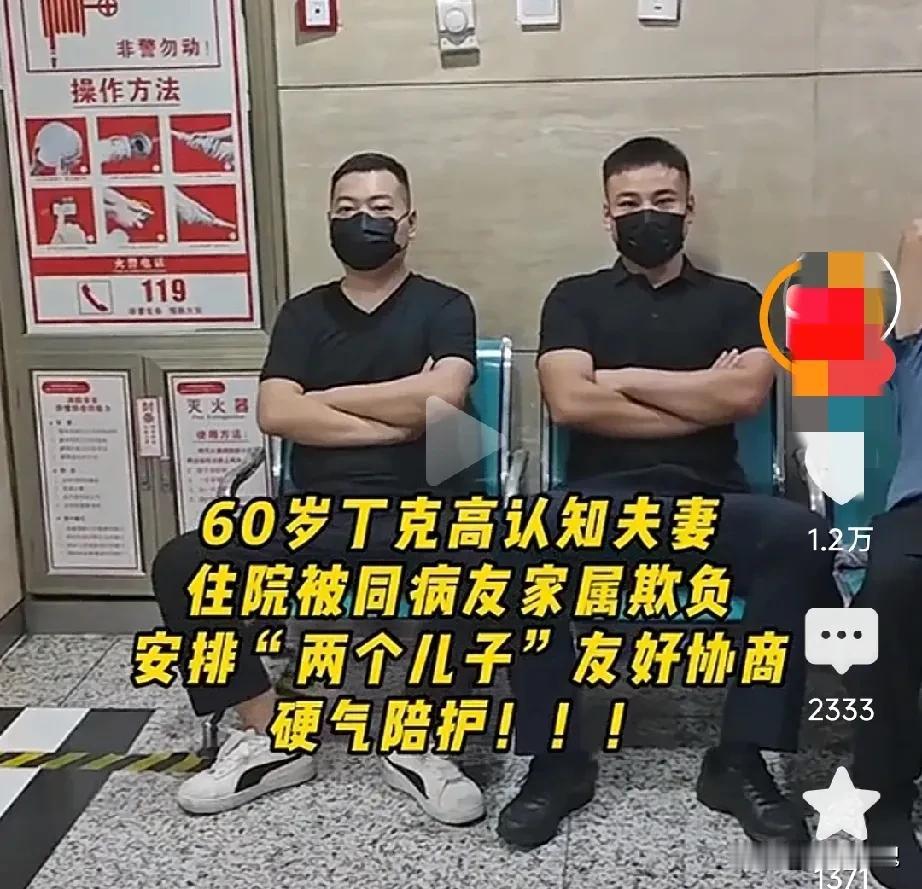 等我老了，我也这样做无儿无女的丁克老人，住院被病友欺负，花钱雇了两个儿子，两
