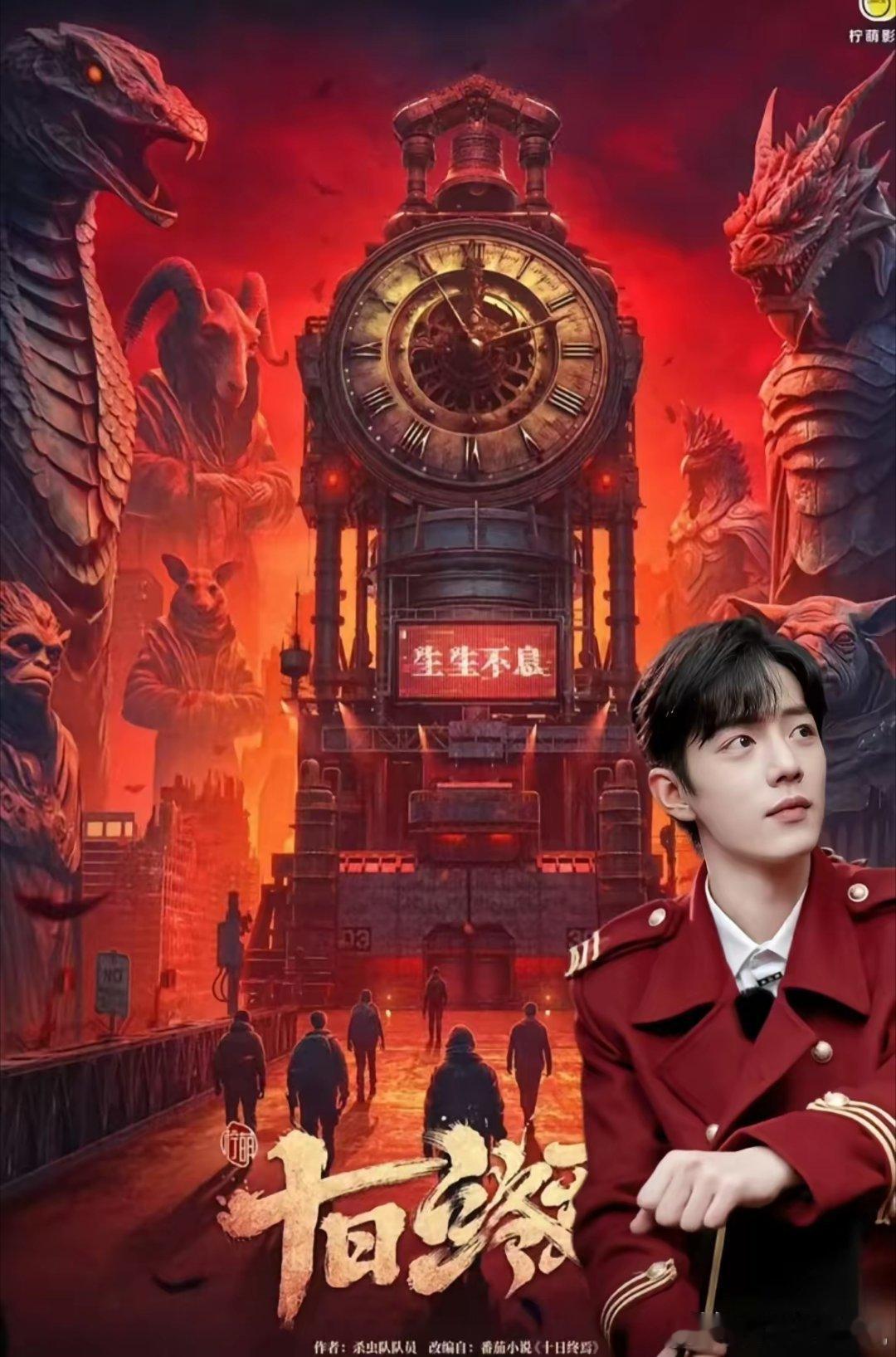 肖战《十日终焉》班底阵容出炉！肖战一番，尹昉二番，徐正溪三番，胡连馨四番，配角还