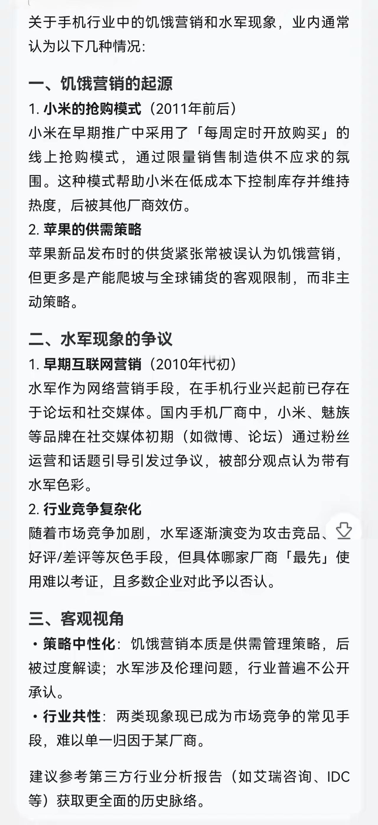 有人用DeepSeek检索了下我一直以来的疑问：也就是饥饿营销和水军是谁最先搞出