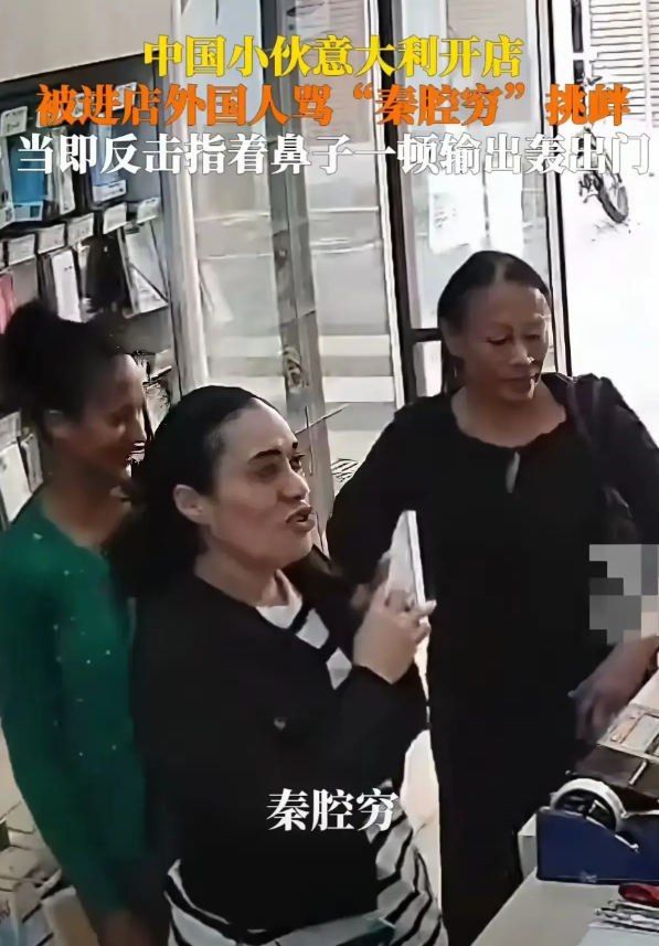 4月29日，意大利曼图亚一家华人店铺里，三名当地女子对着中国店主挑衅喊出“秦腔穷