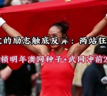 《【🔥百度热搜】郑钦文的励志触底反弹：两站狂飙137名锁明年澳网种子+武网冲