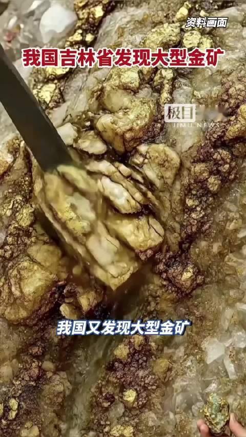 吉林发现新金矿，别光盯着值多少钱，重点是思路换了值得肯定刷到吉林伊通发现大