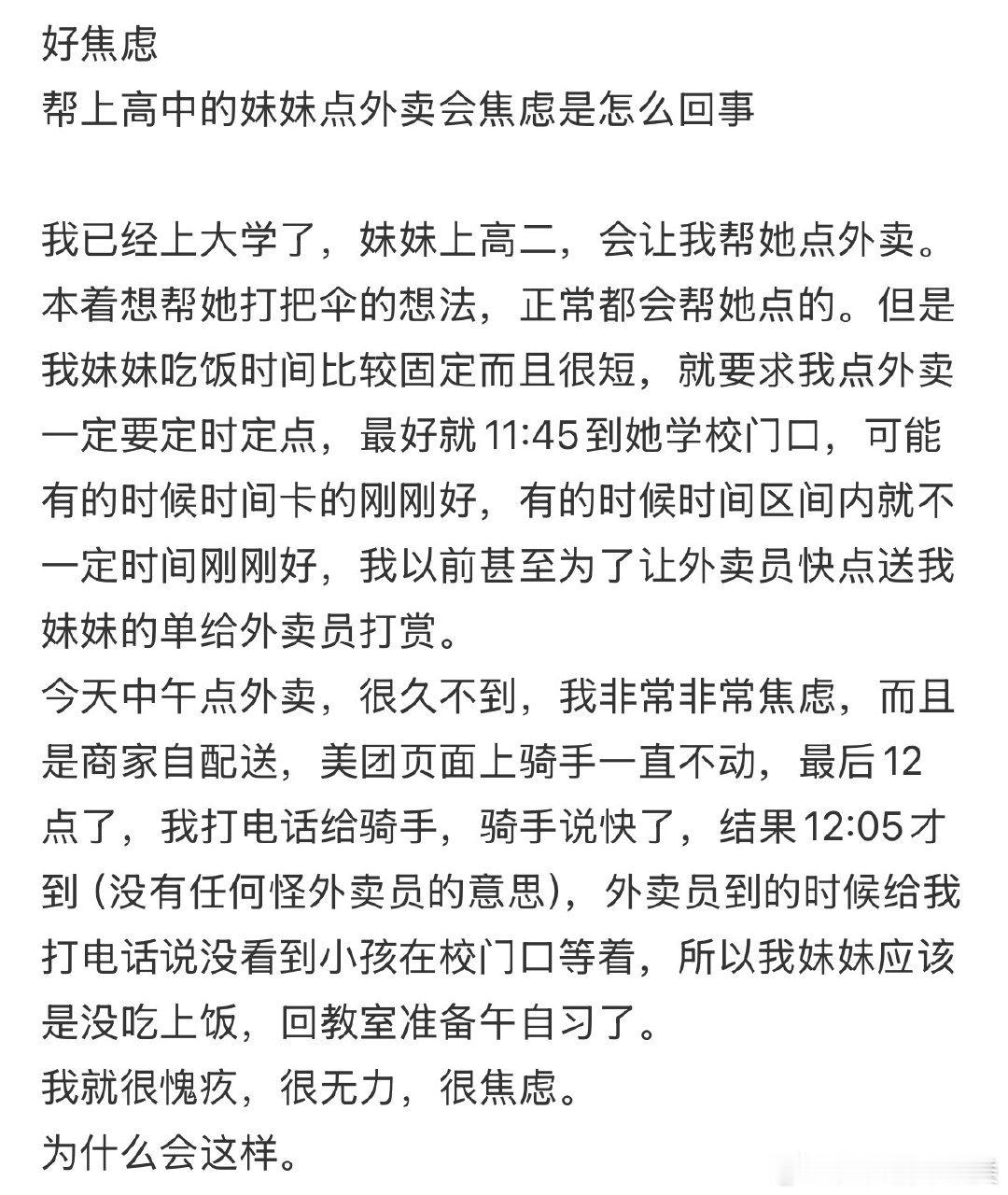 帮妹妹点外卖会焦虑，原因不明。