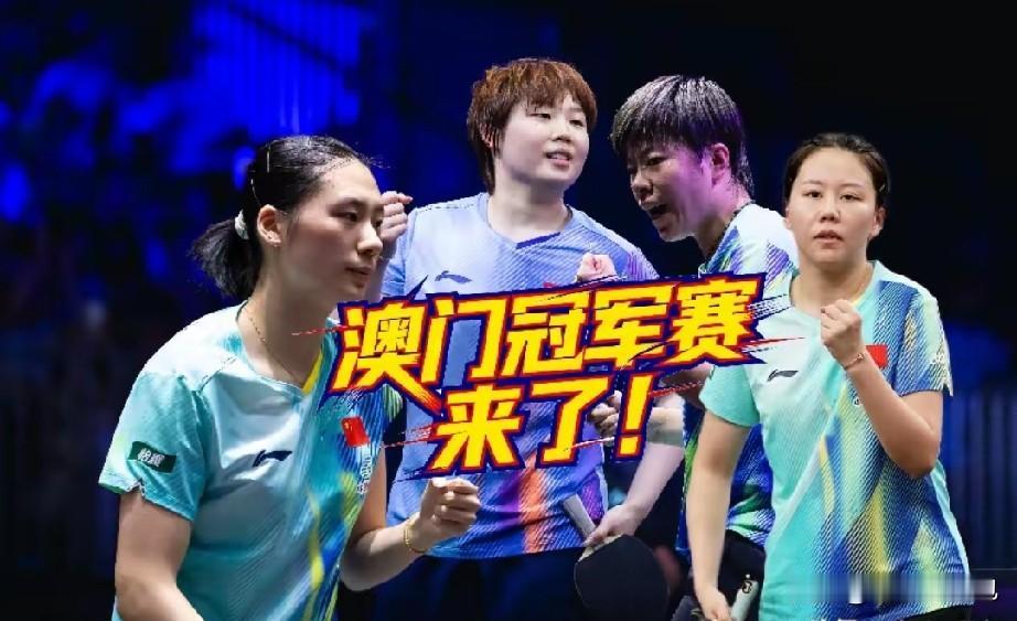 国乒新老交替大势已成，澳门冠军赛女单签表一出，格局彻底改写。孙颖莎、王曼昱为