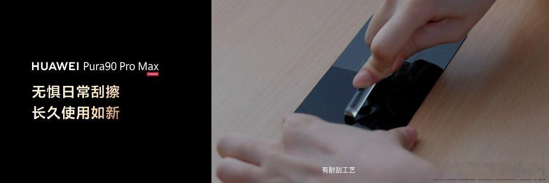 余承东称Pura90PM不贴膜放心用每年买膜的钱加起来都能换个耳机了。余承东这