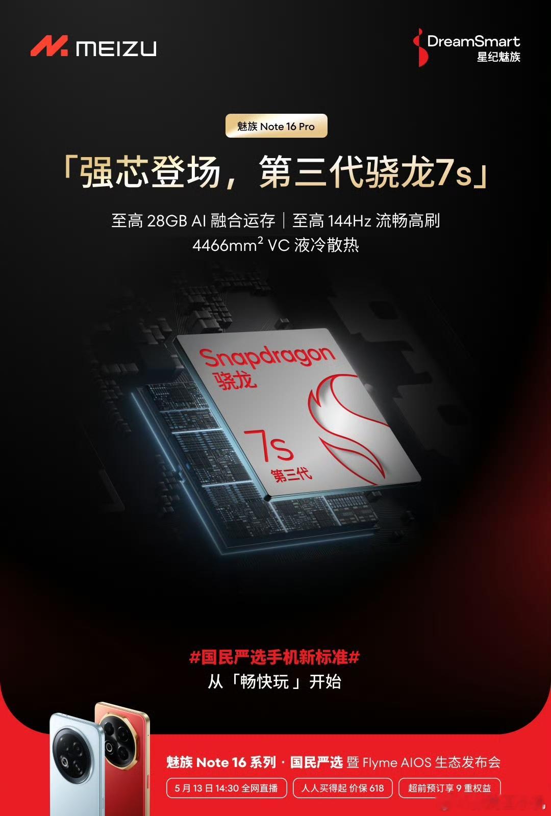 国民严选新手机标准，从体验更流畅开始。魅族Note16Pro成为国内首款