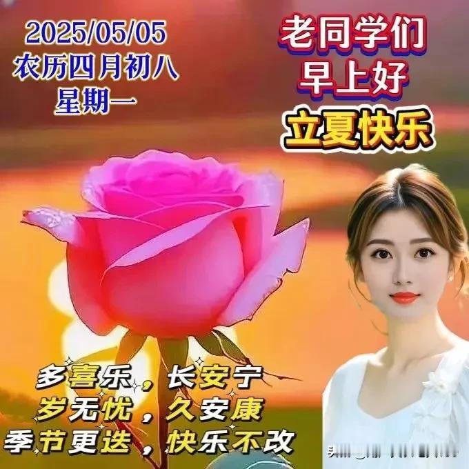 立夏到，温度高；短信送，问候来；朋友话，要记牢；心气和，保愉悦重调养，利