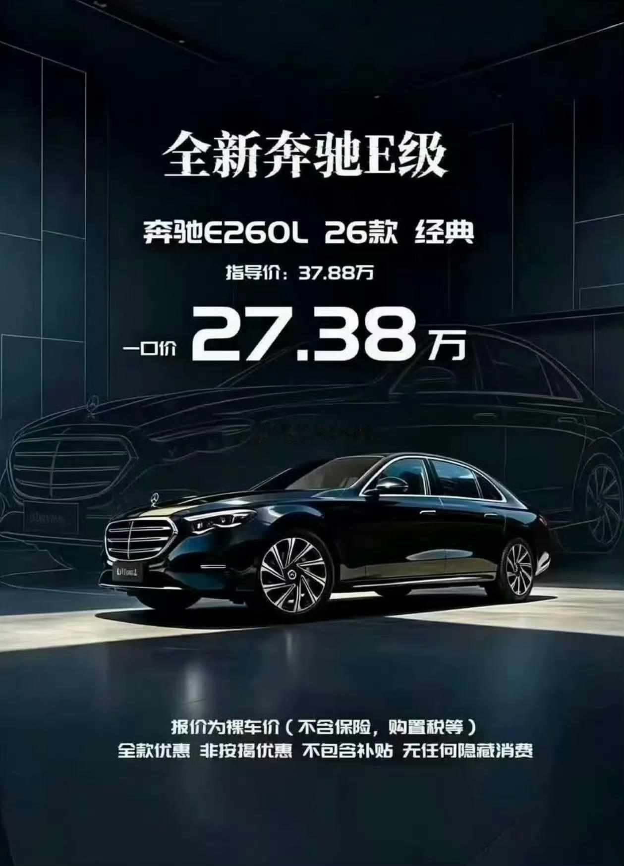 奔驰E260新车都这价钱了？？？