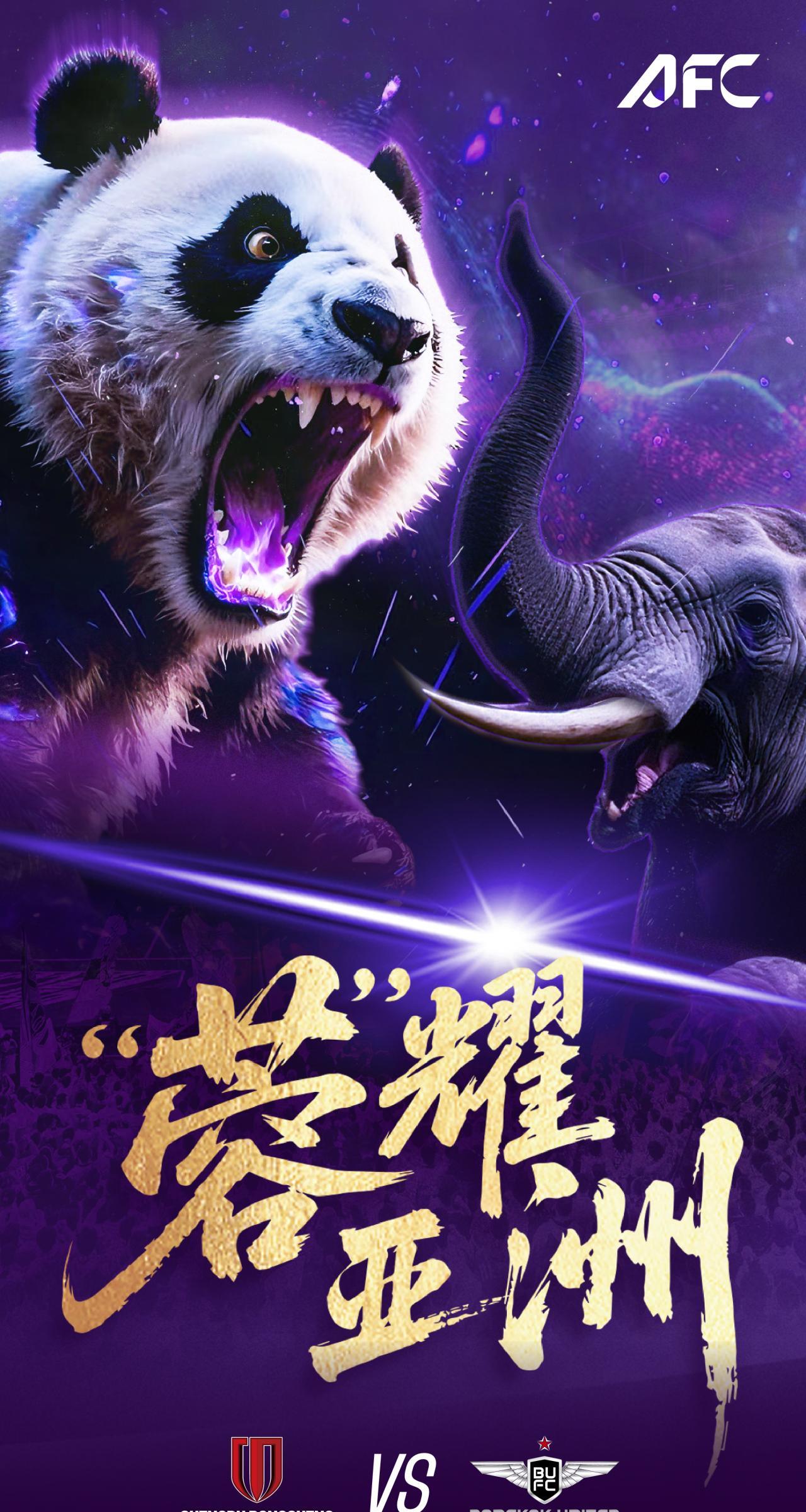 成都蓉城发布战曼谷联的赛前海报，主题是：蓉耀亚洲！徐正源在赛前发布上表示，这是