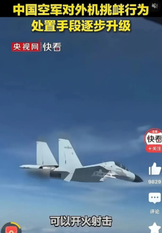 “警告无效时，可以开火射击！”央视报道，中国空军对外机挑衅行为，处置手段逐步升级
