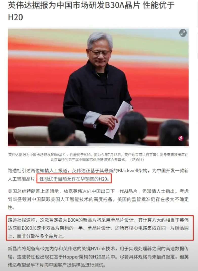联合早报引用路透社报道：英伟达正在为中国市场研发性能优于H20的人工智能芯片，是