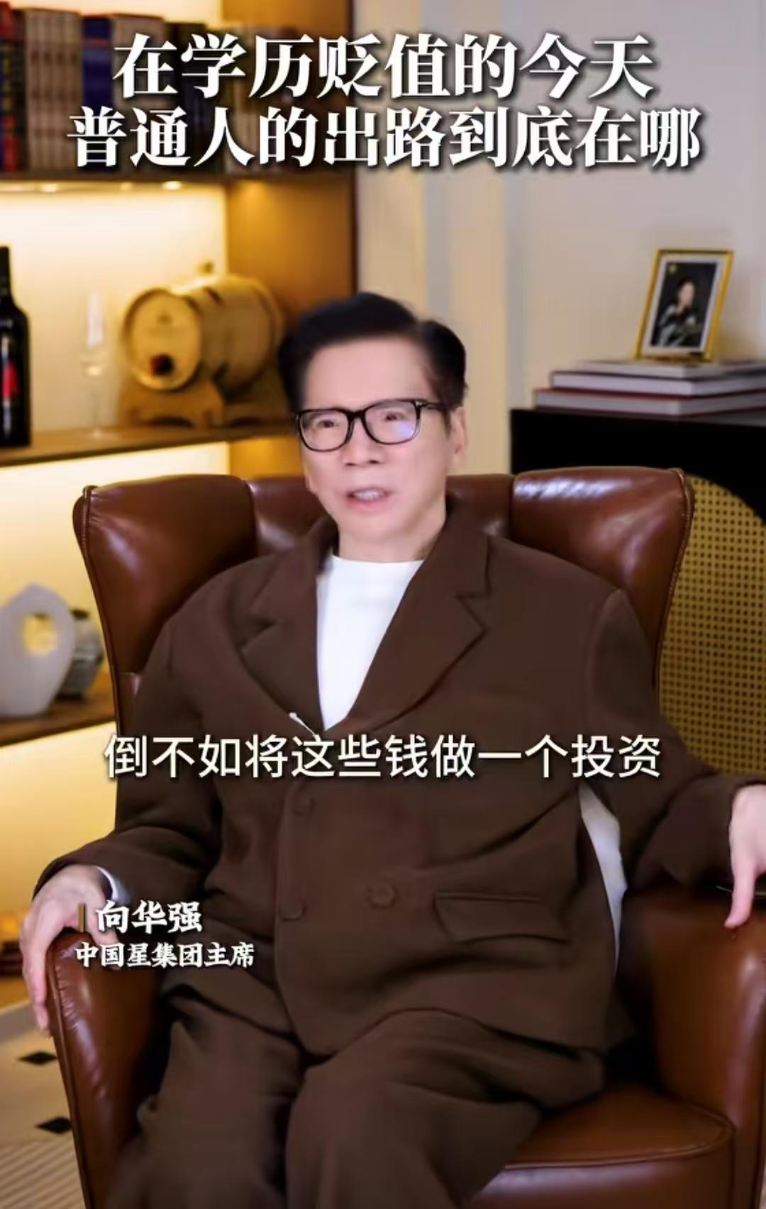 现在好的大学学历还有点用，但是将来肯定没有什么用。普通人该怎么办？向华强是这样说