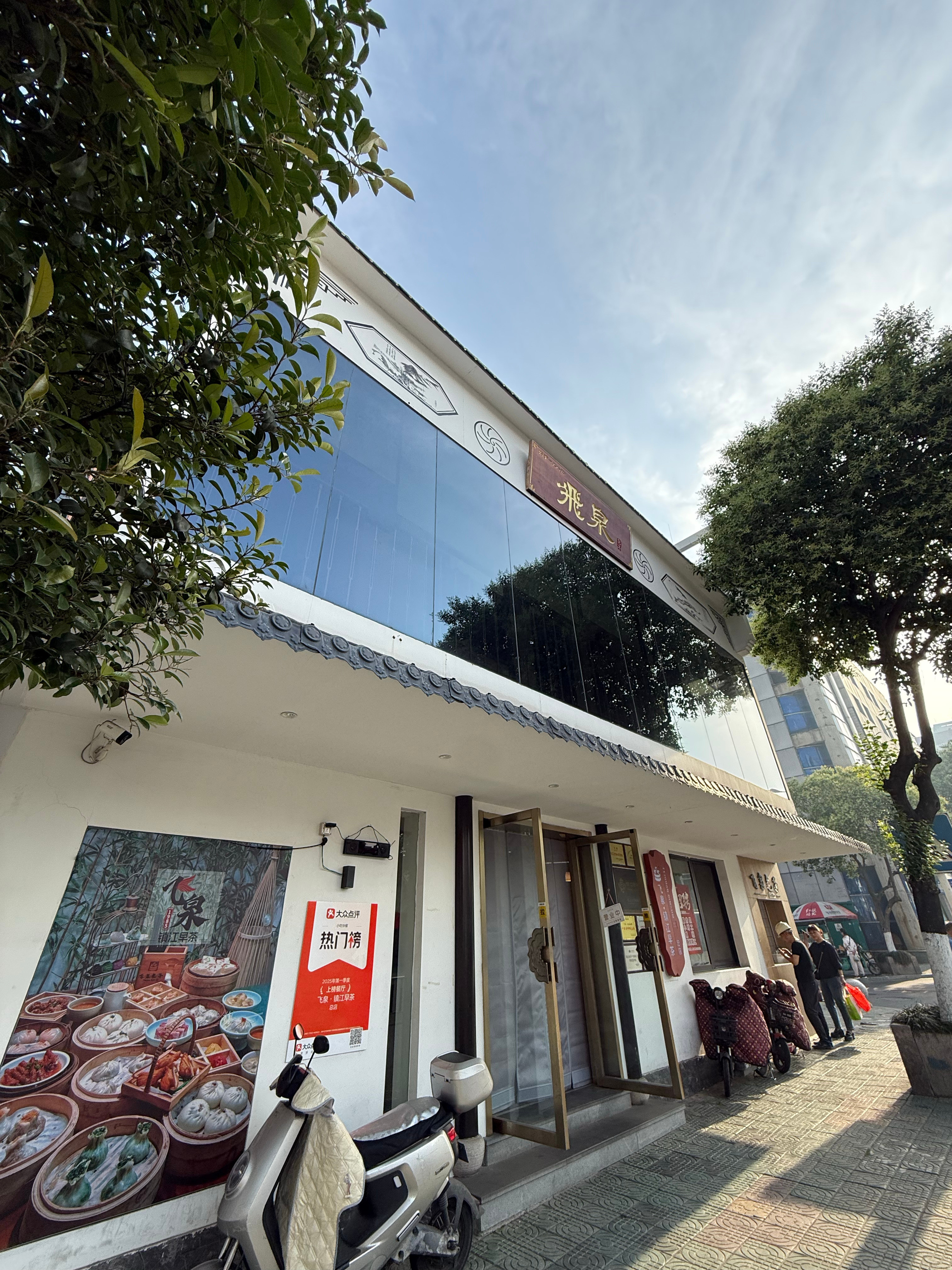 在医院陪护，楼下有家镇江很有名的飞泉早茶3人136.6元，我自己吃了一碗葱油面、