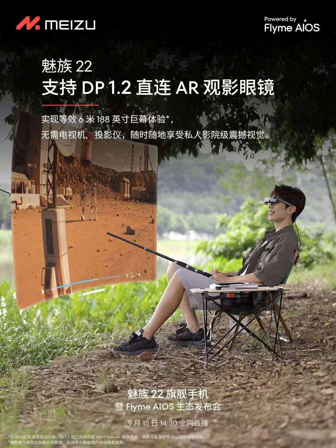 魅族22这次的魅族22把互联体验做到了极致！支持AR眼镜、PC、车辆等。场景更