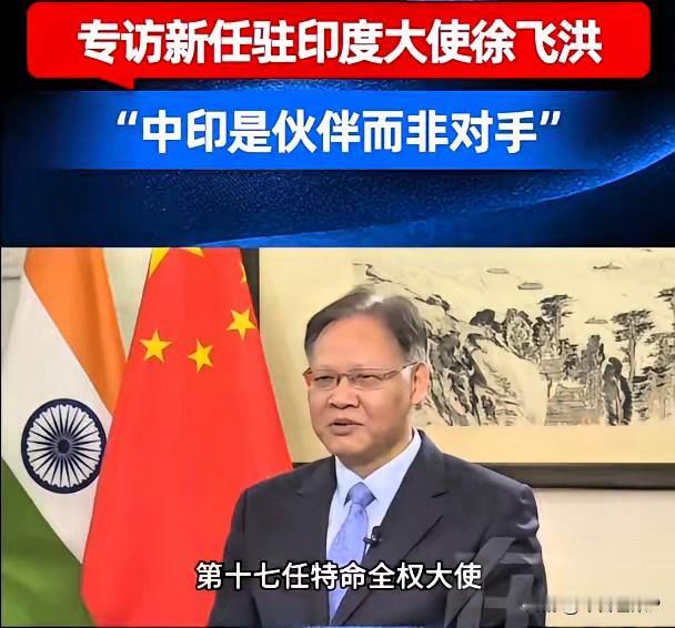 这年头，说真话难，说假话更难。​6月9日，中国驻印度大使徐飞洪在社交媒体上晒了