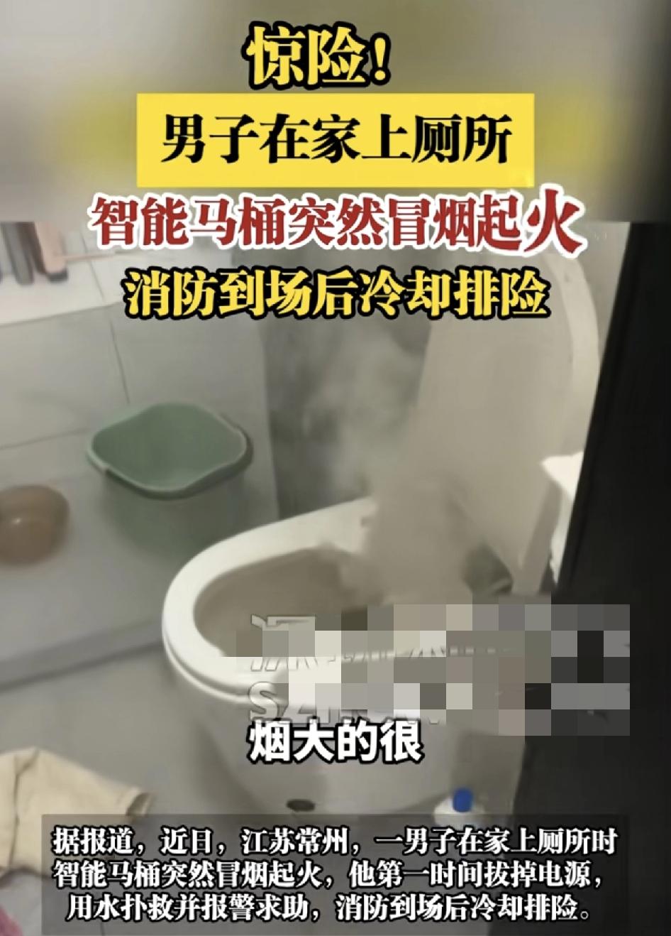 江苏常州一男子在家使用智能马桶的时候，突然冒烟起火，自己立马用水扑救，并报警求助