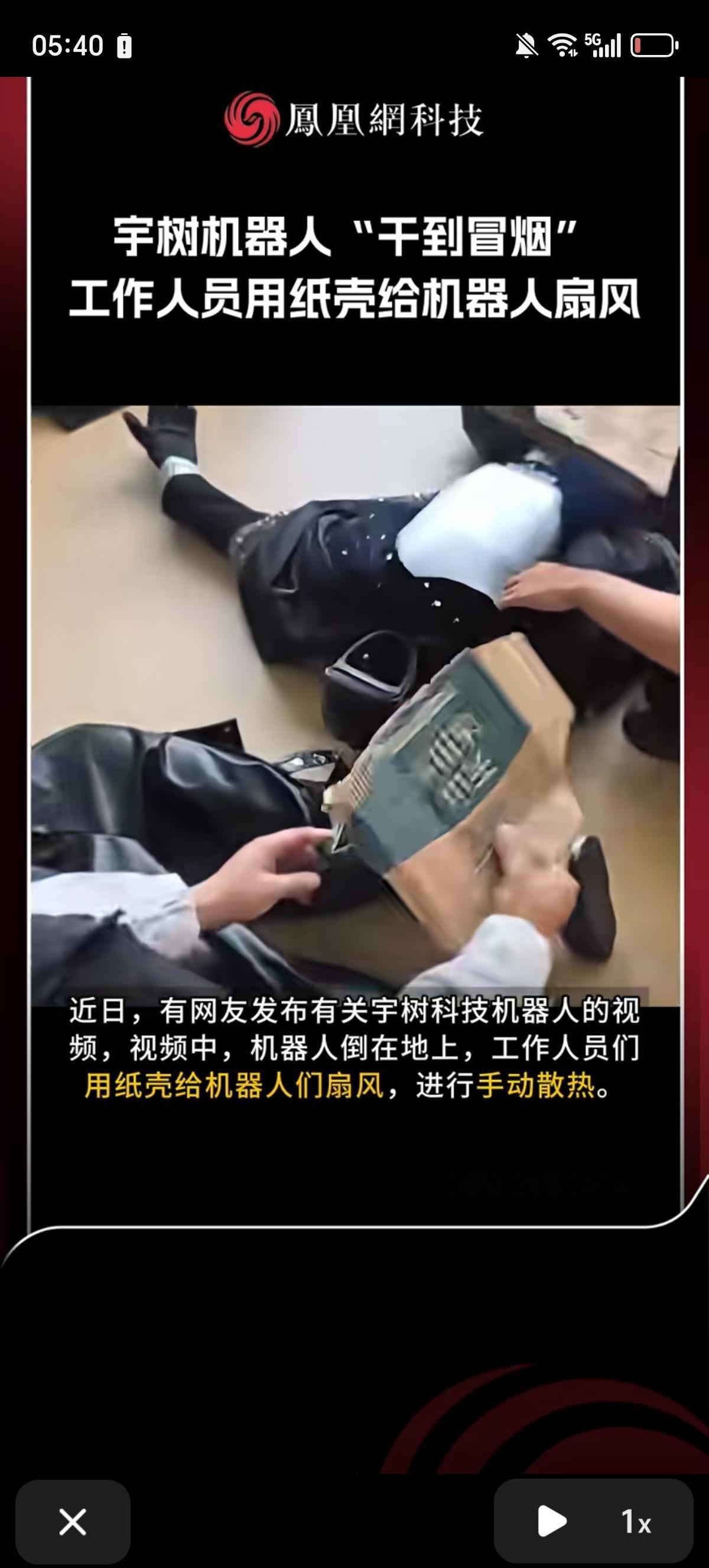 机器人在春节舞台上高调表演武术累到躺地上“冒烟”，工作人员拿出纸壳子来给机器人们