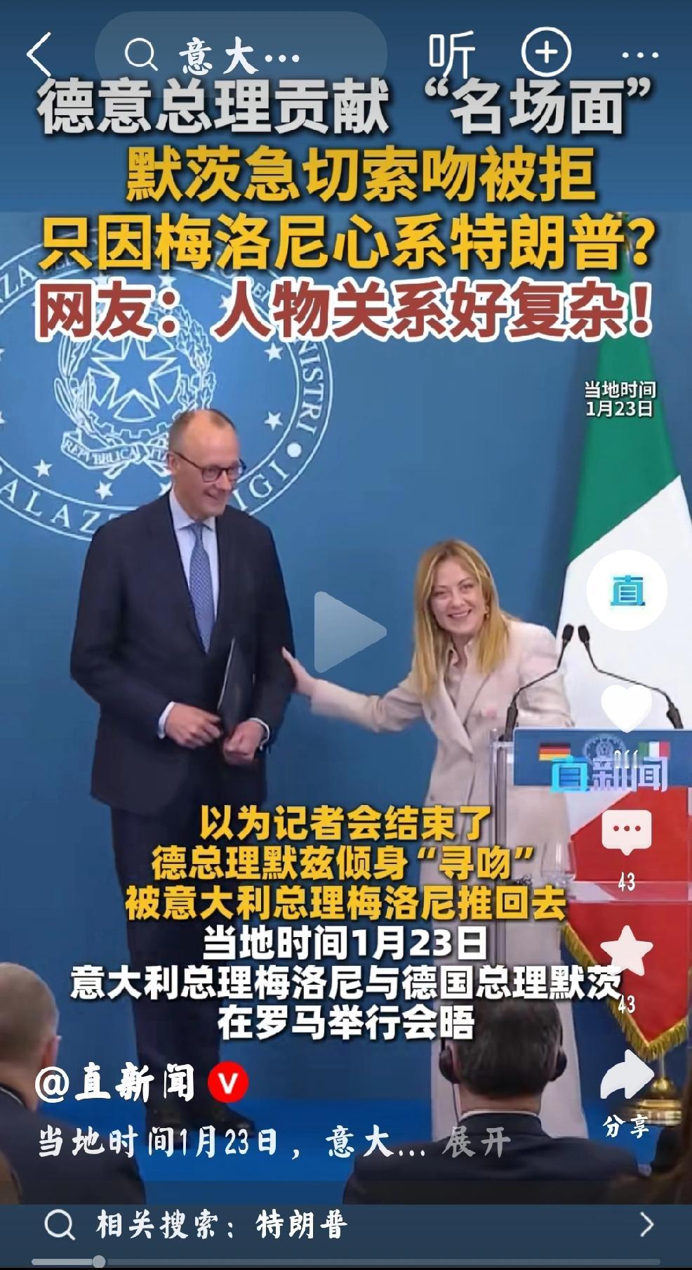 果然是意大利总理名场面根据直新闻，当地时间1月23日，德国总理和意大利