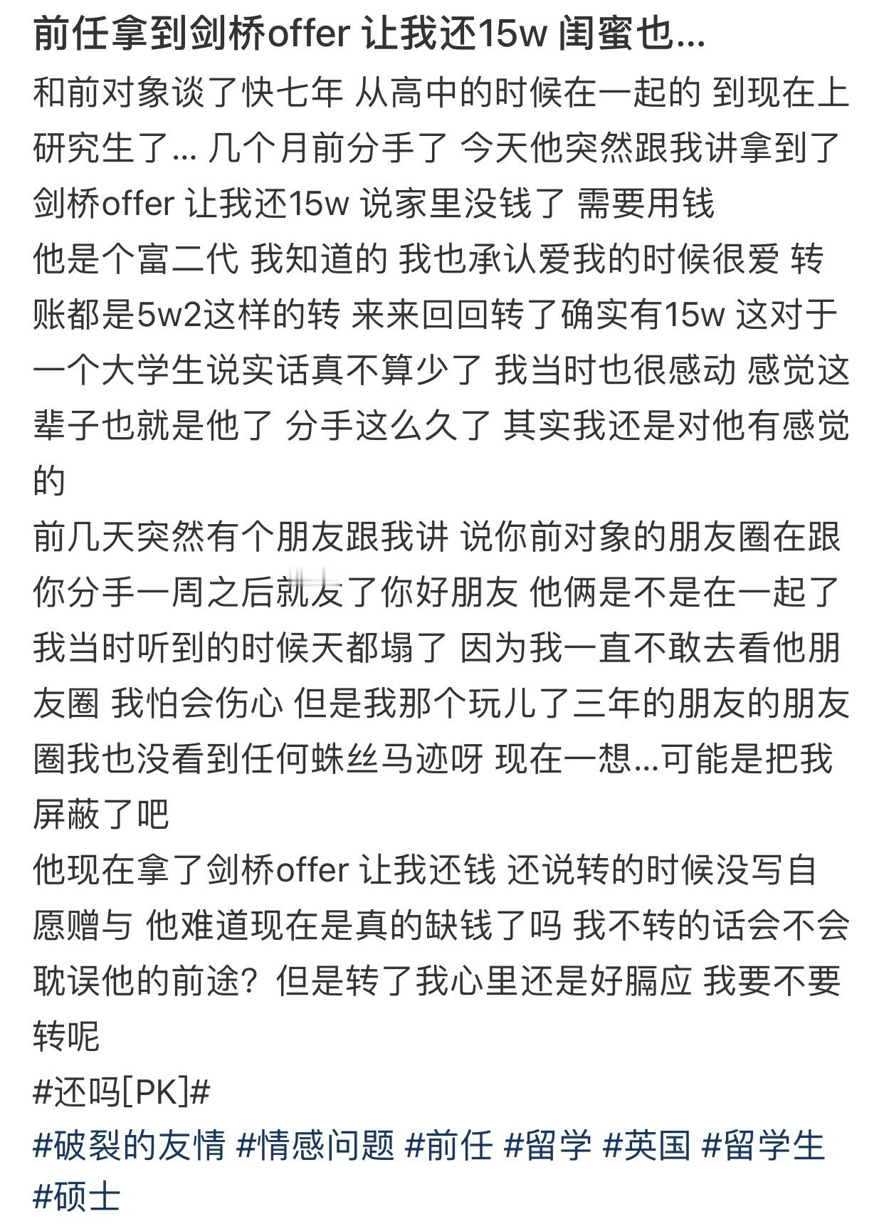 前任拿到剑桥offer让我还15w闺蜜也…