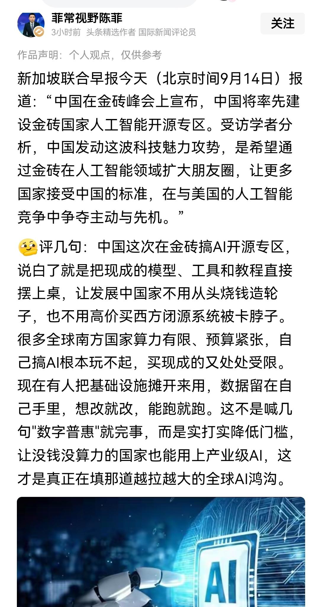 【中国将率先建设金砖国家人工智能开源专区，把中国现成的模型、工具、教程摆上桌供没