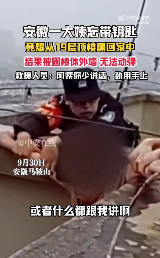 胆子真大！9月30日，安徽马鞍山，一大妈出门时忘记带钥匙，回来后想了个“馊主意”