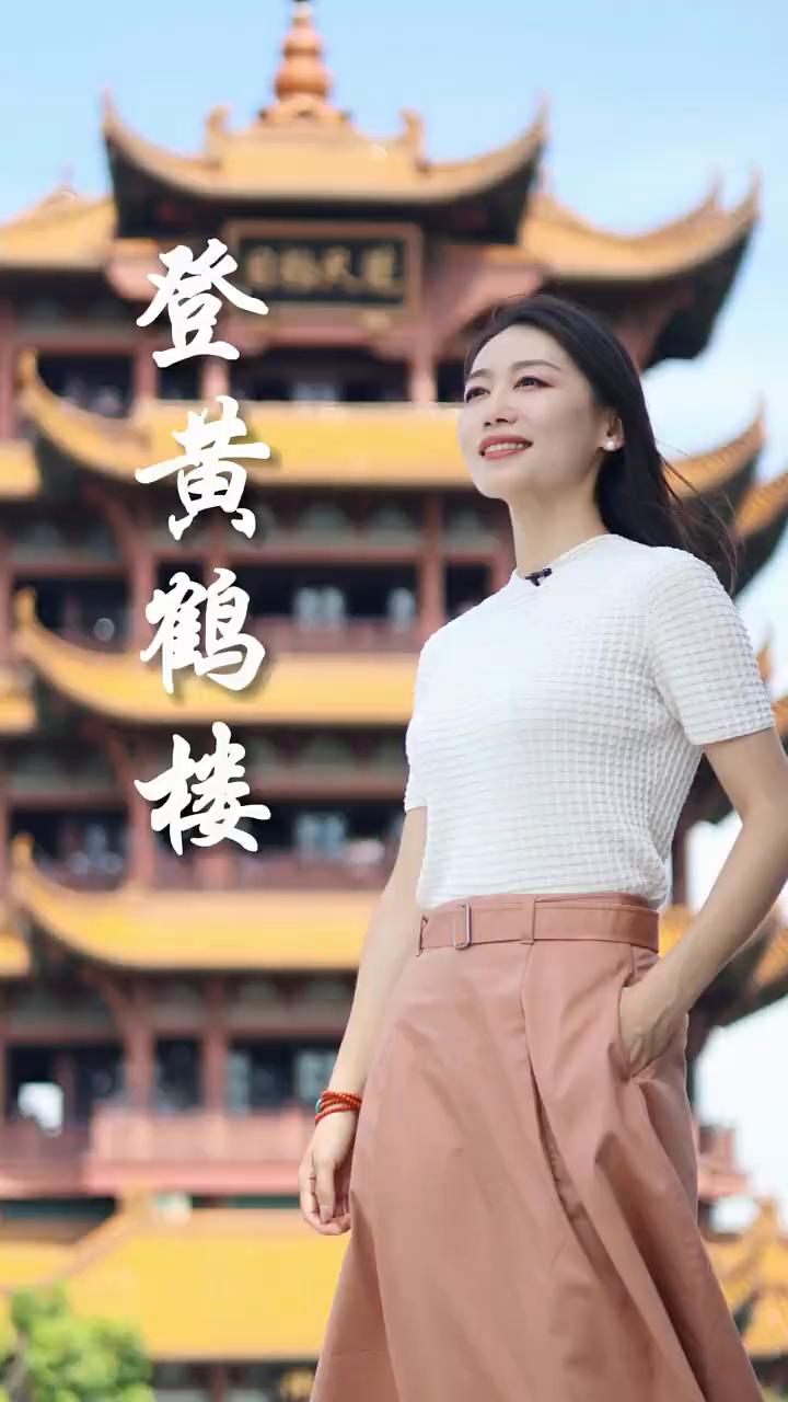 昔人已乘黄鹤去，此地空余黄鹤楼。黄鹤一去不复返，白云千载空悠悠。来到黄鹤楼，必定