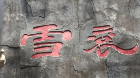 1968年陕西汉中石门水库请来一位石匠，要他将峭壁上的两个错字凿掉，并开出高达1