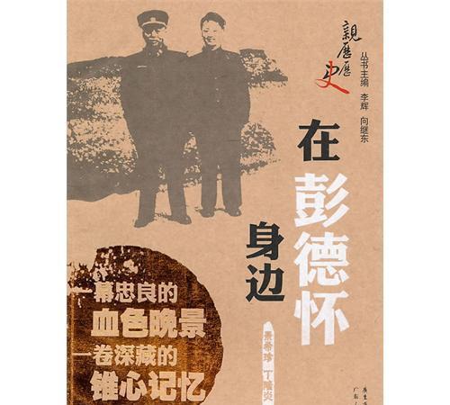 黄克诚将军曾感叹：彭德怀面相有近似朱德之处，但性格却截然不同。据朱德的女儿朱敏回