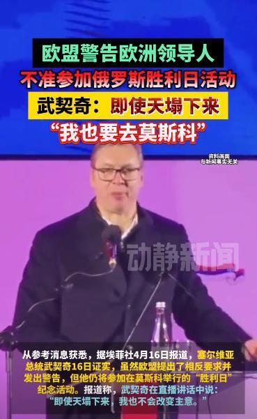 欧盟警告！不准参加，即将举行的俄罗斯胜利日阅兵活动，理由是要“力挺乌克兰”。可