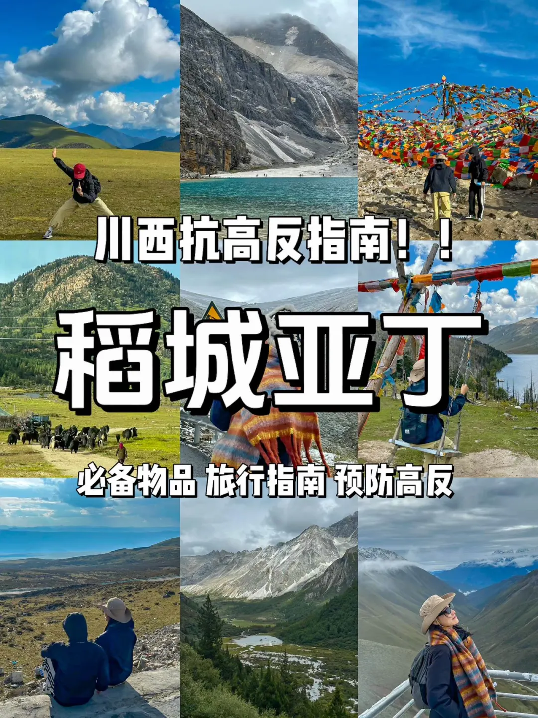 《稻城亚丁旅游攻略》之必备物品！