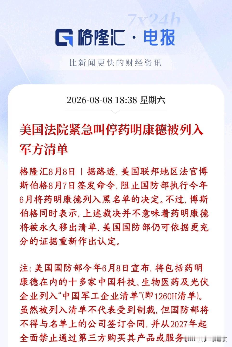 下周创新药又要爆了，药明康德出现重大利好消息美国法院紧急下了临时禁令：暂时叫停
