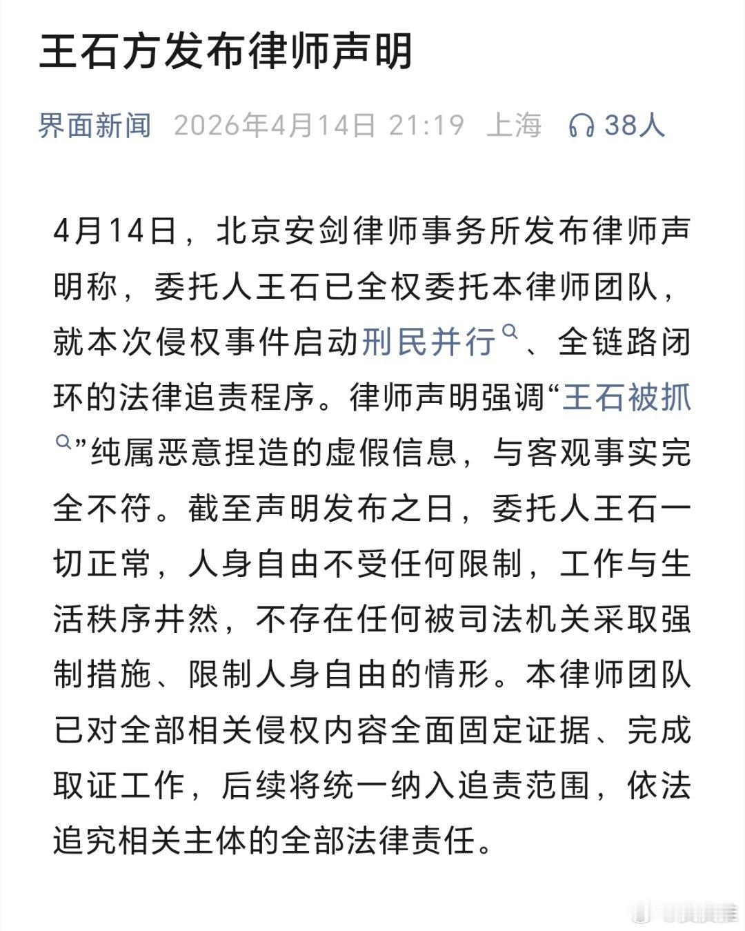 王石方发布律师声明（界面新闻）