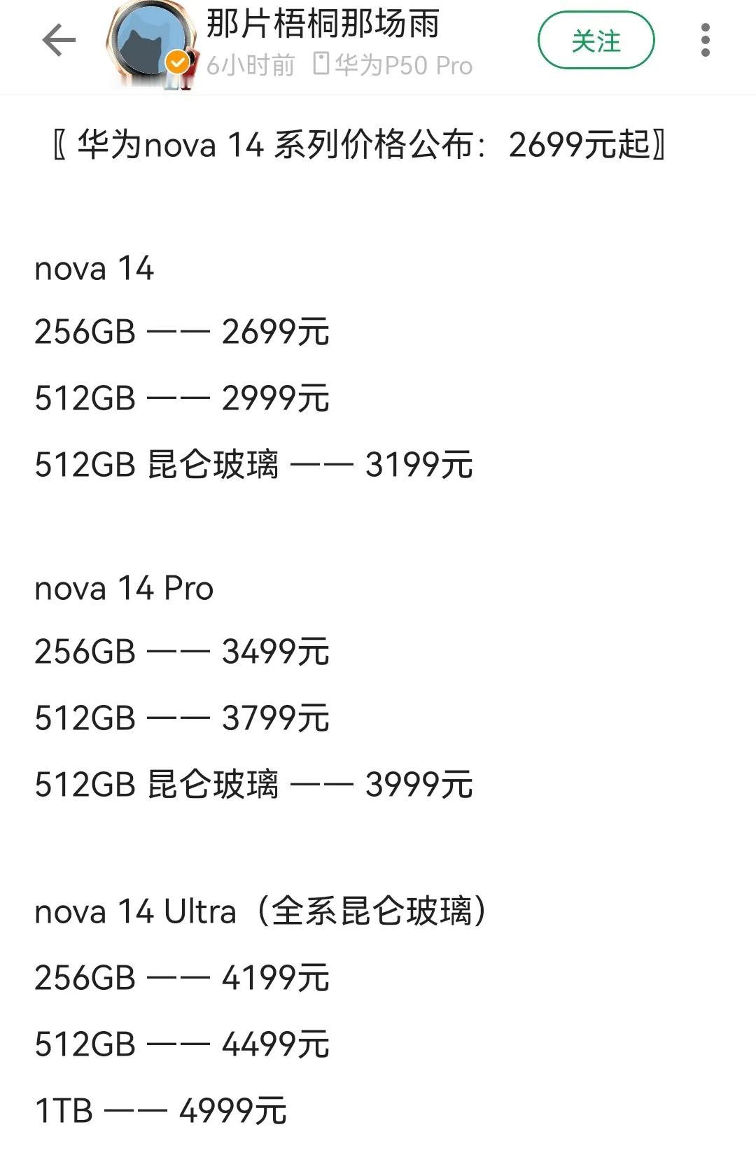Nova14系列发布会，价格还是华子的风格，顶配的都整到4999了，竞争力真的不