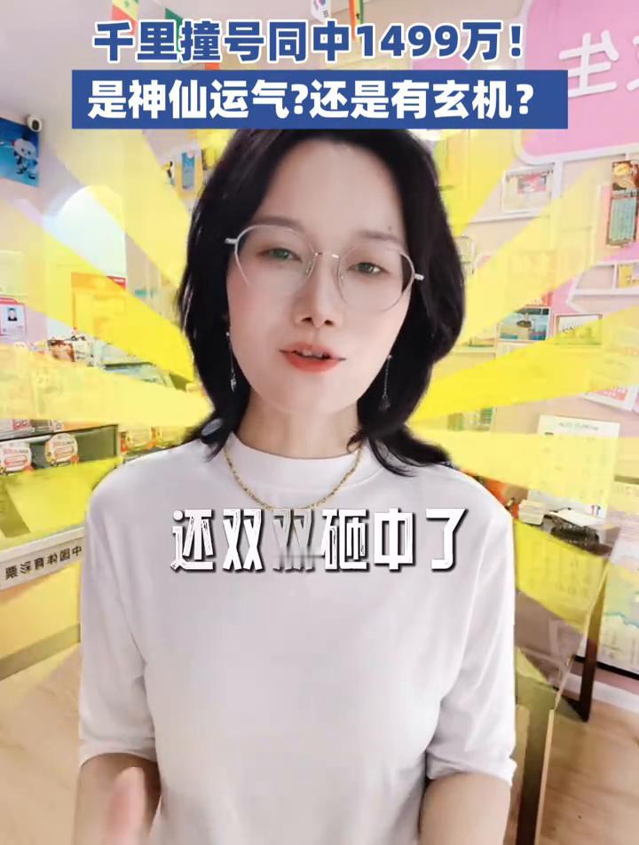 千里撞号同中1499万！是神仙运气？还是有玄机？水瓶座丫头。你敢相信吗？相隔