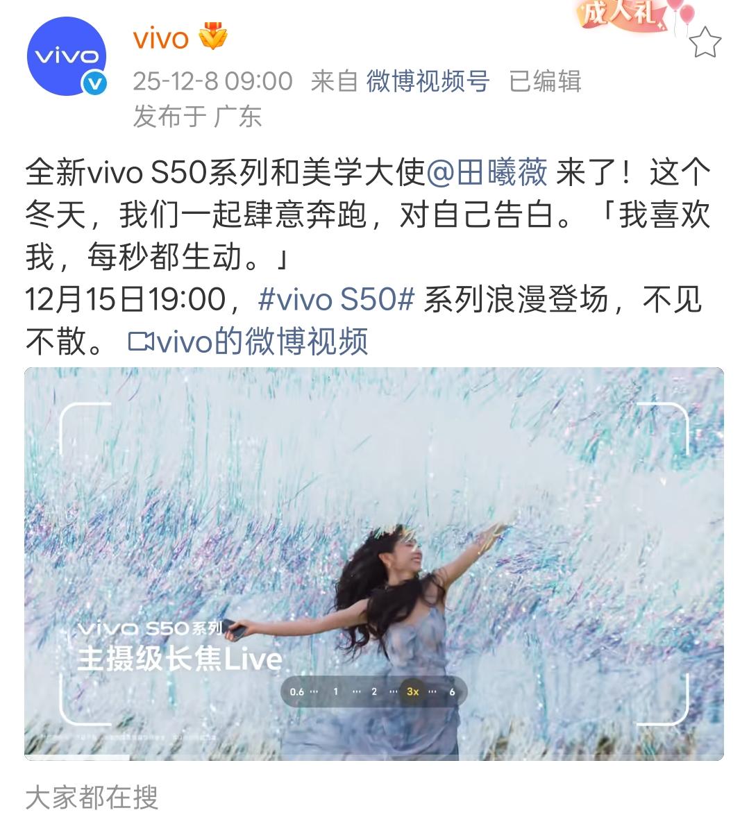 vivoS50系列定档12月15日发布vivoS50标准版，骁龙8sG