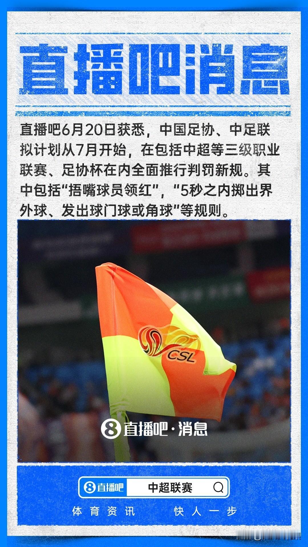 中超史上最严新规来了！捂嘴直接红牌，发球超时换球权7月1日起，中超、中甲、中