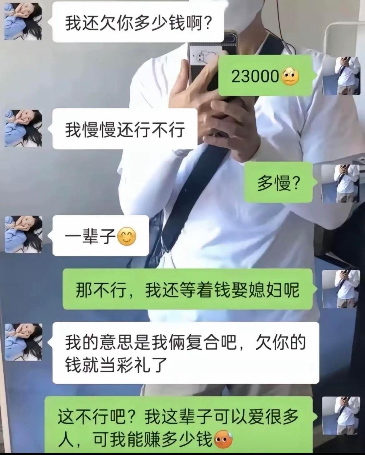 前任主动对账，坦言欠两万三打算慢慢偿还，一问还款期限直接甩出一辈子。男生哭笑不得