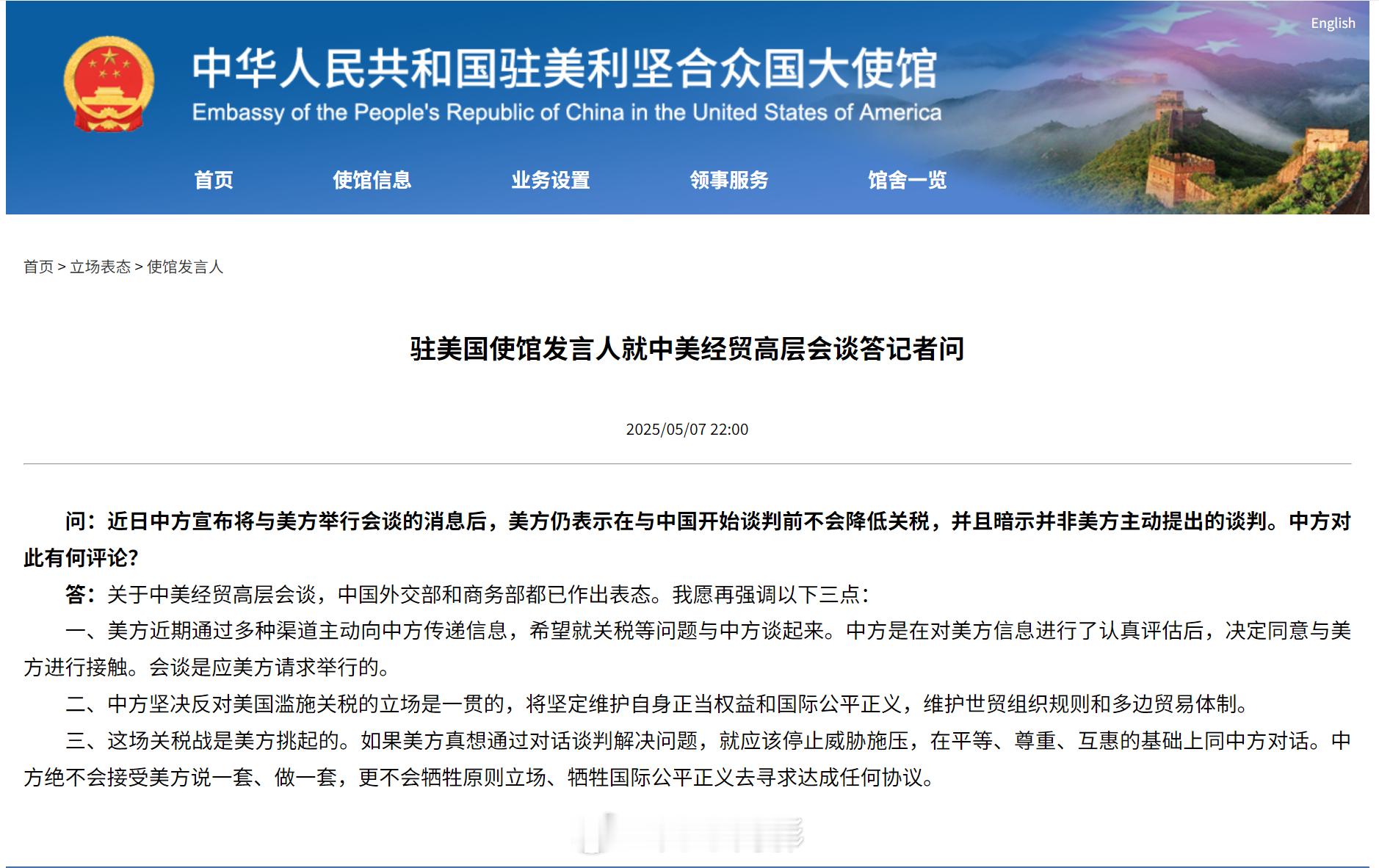 【中使馆驳斥特朗普关于中方请求与美方会晤的言论】问：近日中方宣布将与美方举行会谈