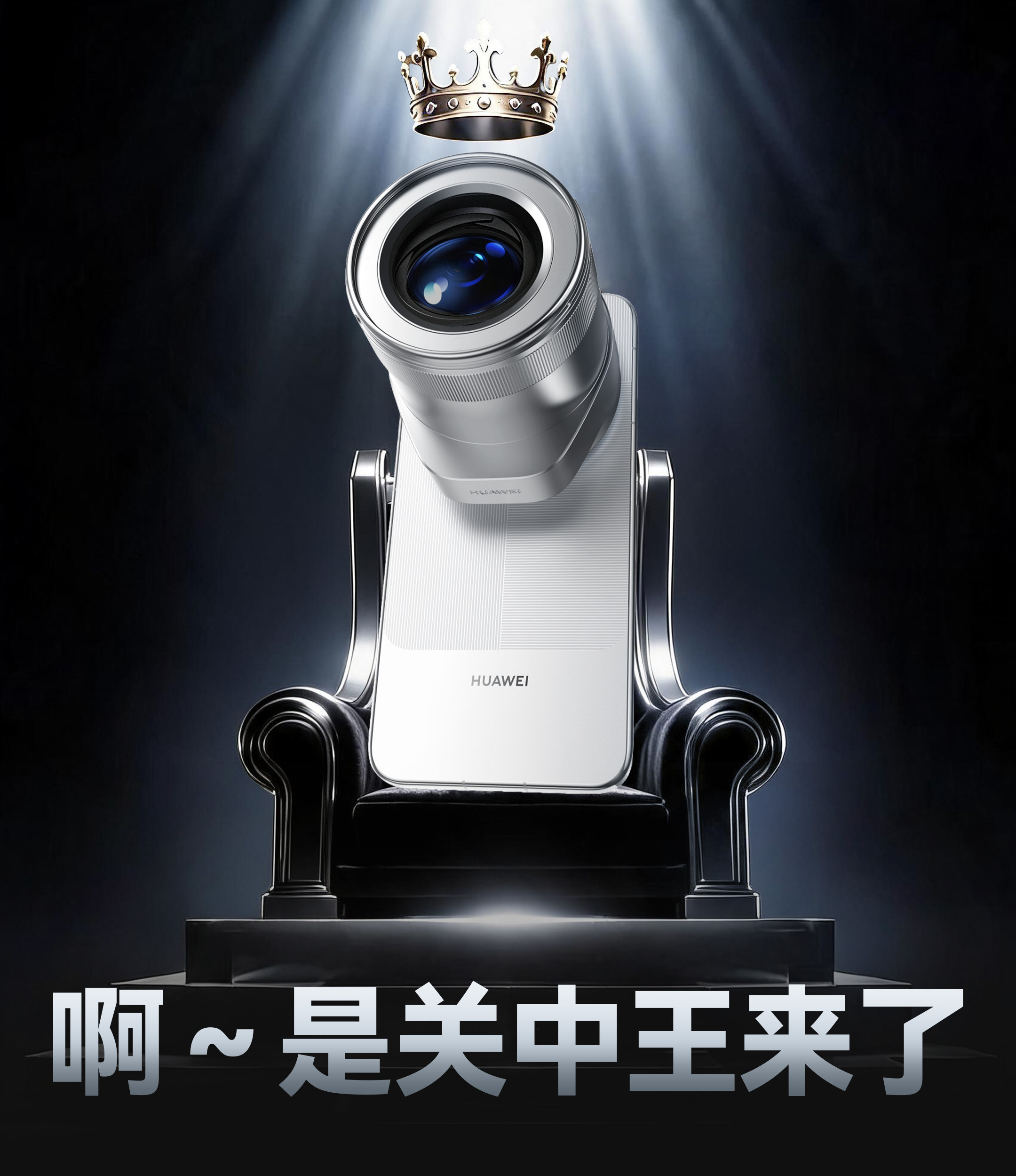 #华为Mate90首发模块相机#七哥说句实在话，这次华为Mate90的睿影Z10真别再把它当普通增距