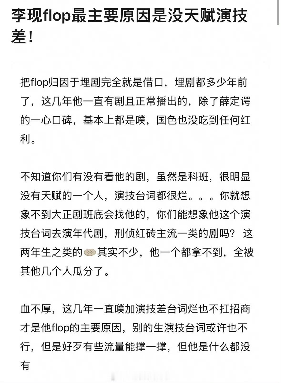 网友说李现flop的原因是因为演技，同意吗？🤔