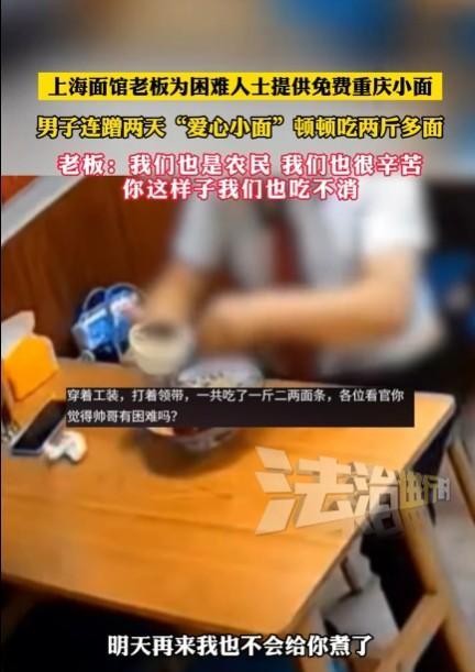 上海一面馆，竖了一个“免费吃面”的牌子，说在上海遇到困难，可以免费吃一碗面。本来