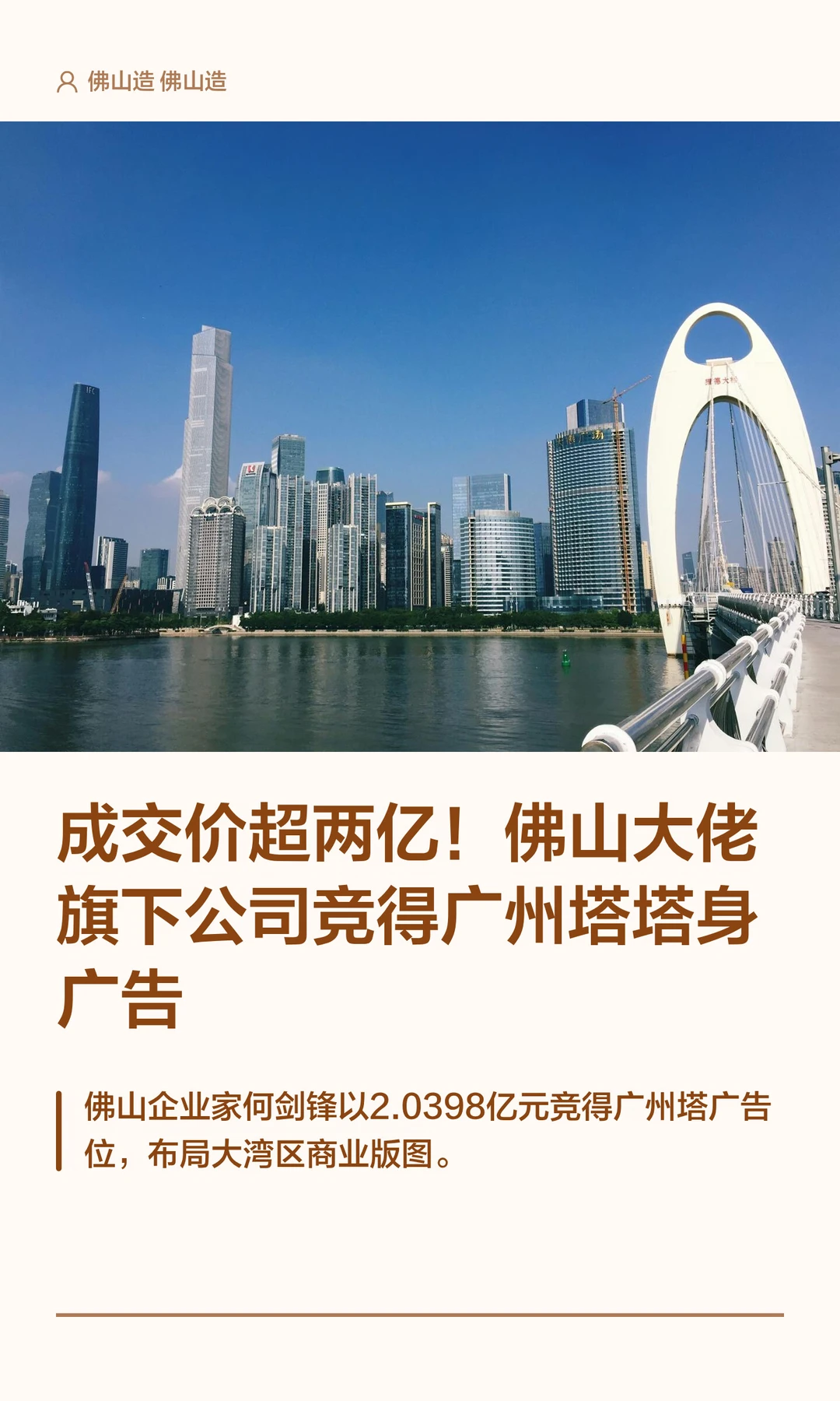 成交价超两亿！佛山大佬公司竞得广州塔广告