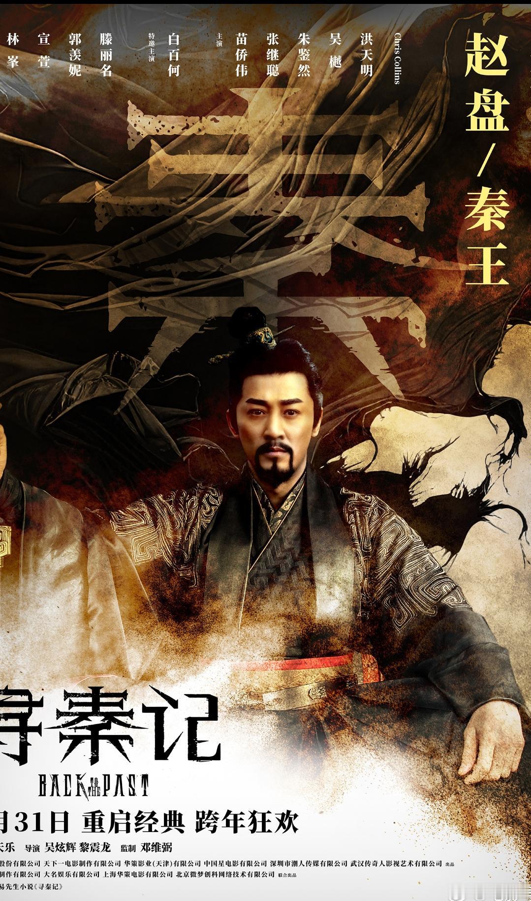 爷青回！《寻秦记》原班人马跨年赴约，师徒反目太戳心谁的DNA动了！穿越剧鼻