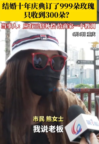 做得好！5月22日，重庆一女子为了庆祝结婚10周年，花1868元订购了999朵玫