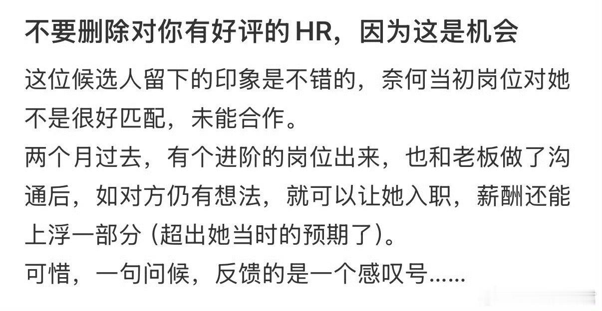 不要删除对你有好评的HR，因为这是机会