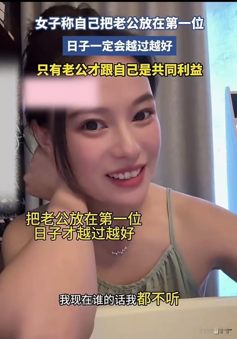 这位漂亮的小姐姐算是活明白了，她表示她把老公放第一位，日子一定会越过越好，