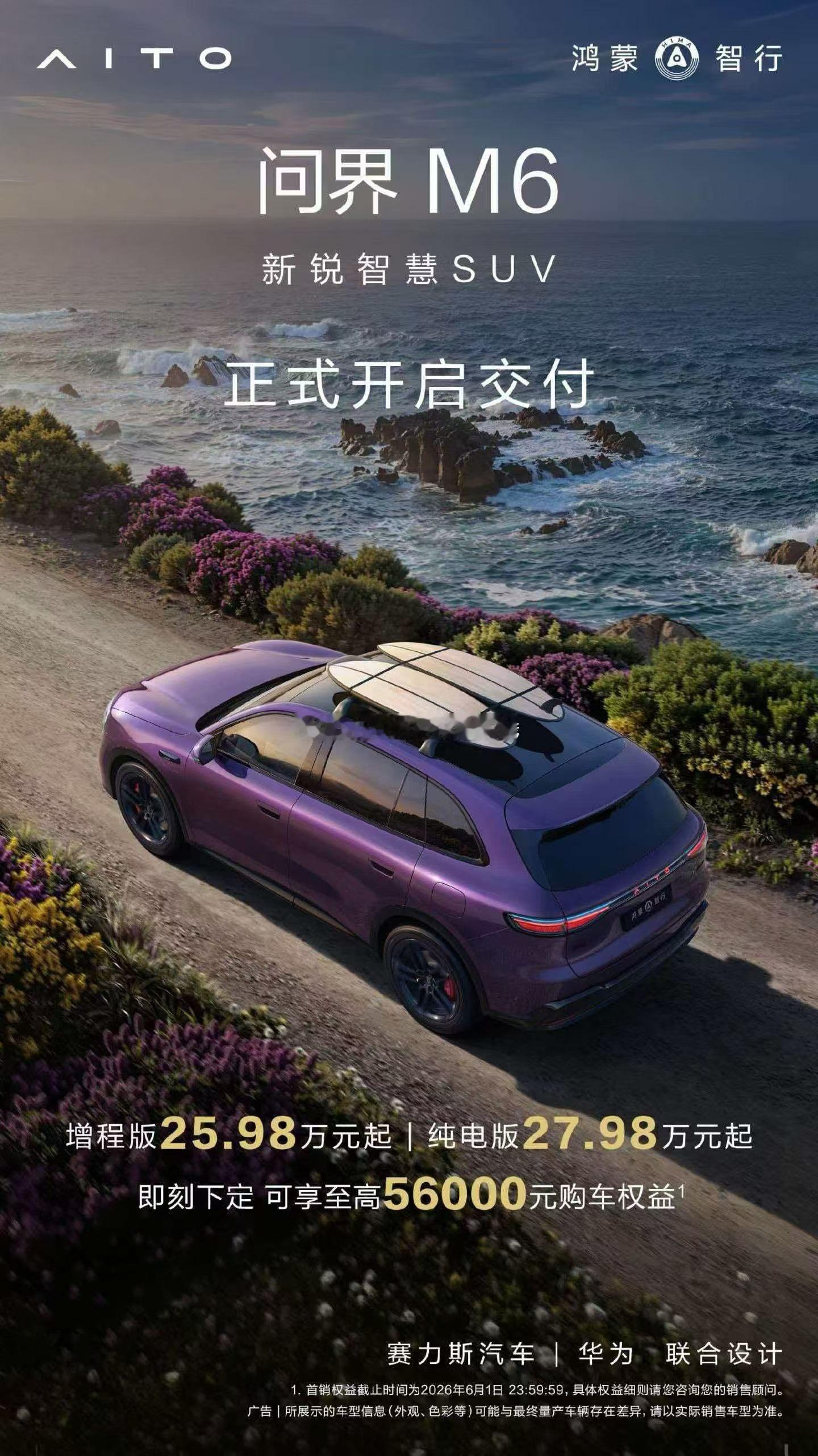 问界M6首销问界M6新锐王牌正式开启大规模交付！售价25.98万元起，即刻