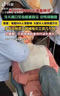 太惨了！广东深圳，一男子花35000元去诊所准备种牙，当天牙齿就都被扒光，3个星